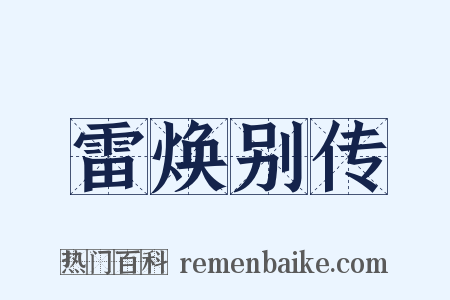雷焕别传是什么意思的图片